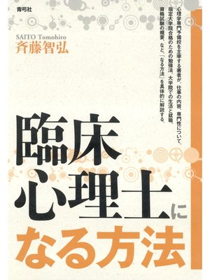 cover image of 臨床心理士になる方法